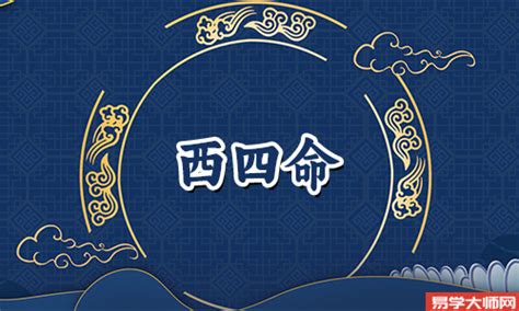 西四命什么意思|西四命什么意思